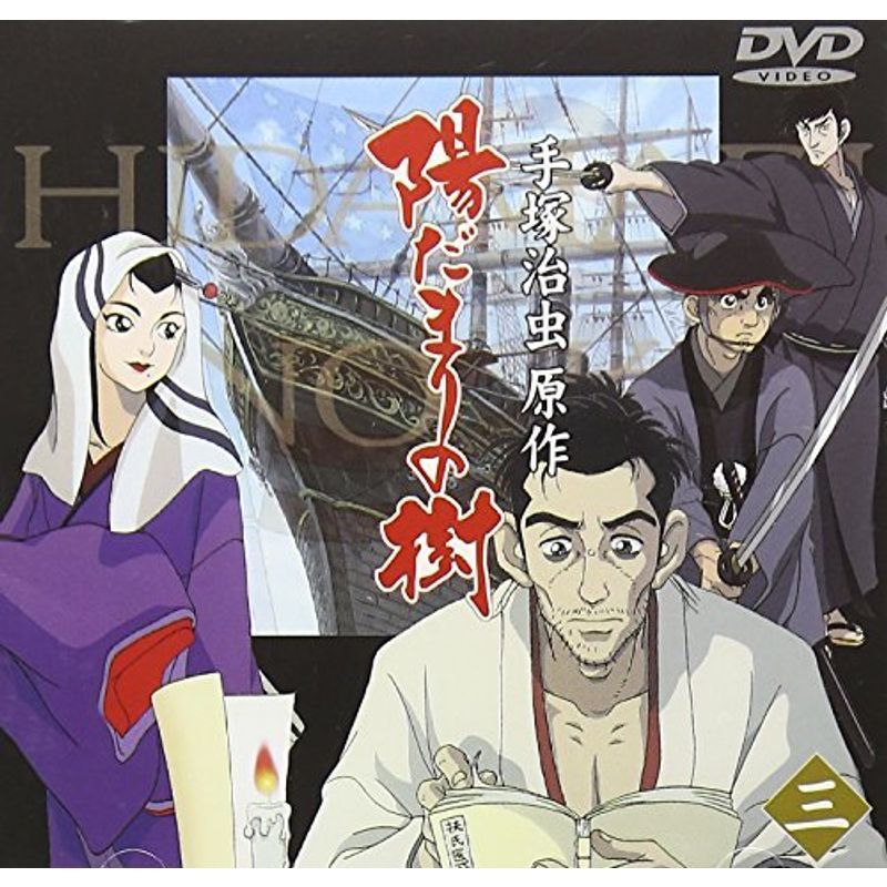 陽だまりの樹(三) DVD_画像1