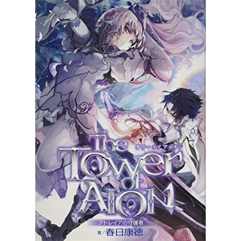 The Tower of AION(タワー オブ アイオン)~アトレイアの守護者~_画像1