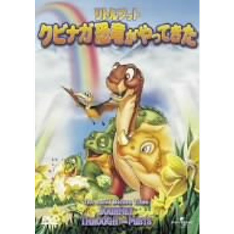 リトルフット 赤ちゃん恐竜の大冒険〈2005年4月28日までの期間限定出荷〉