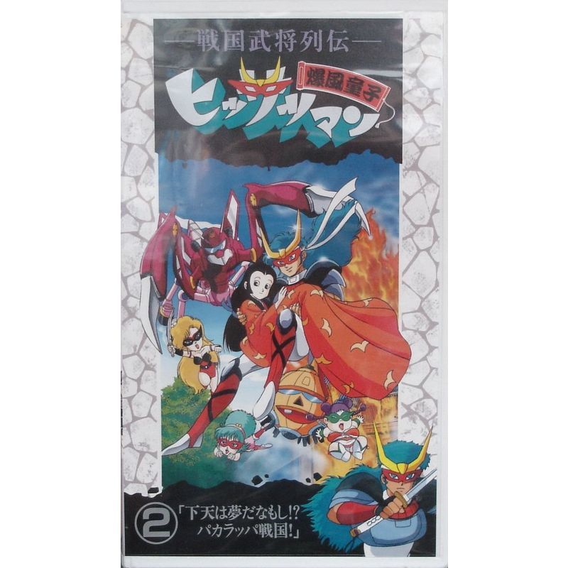 戦国武将列伝・爆風童子 ヒッサツマン2 VHS_画像1