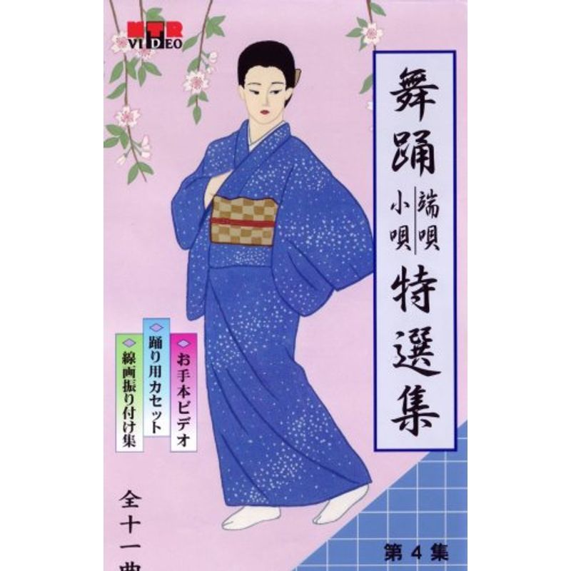 VHSビデオ 日本舞踊 端唄・小唄 特選集 第4集 | controlrad.com.br