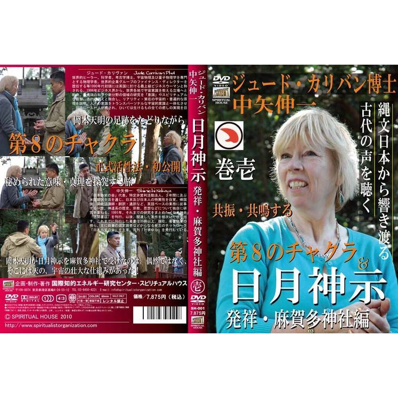 ジュード・カリヴァン博士 中矢伸一 日月神示 発祥・麻賀多神社編 第一巻 DVD