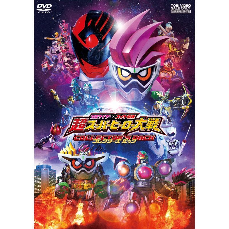 仮面ライダー×スーパー戦隊 超スーパーヒーロー大戦 コレクターズパック DVD_画像1