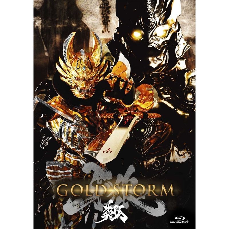 劇場版 牙狼(GARO)-GOLD STORM-翔 COMPLETE BOX Blu-ray_画像1