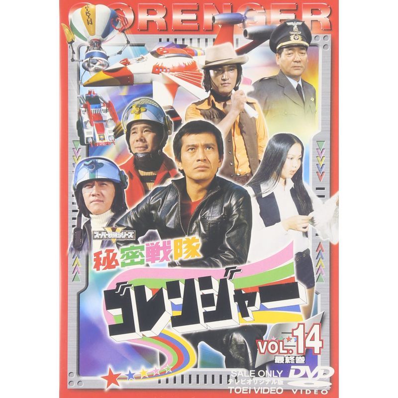 スーパー戦隊シリーズ 秘密戦隊ゴレンジャー Vol.14 DVD_画像1