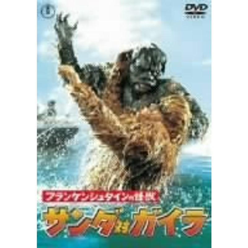 フランケンシュタインの怪獣 サンダ対ガイラ DVD_画像1