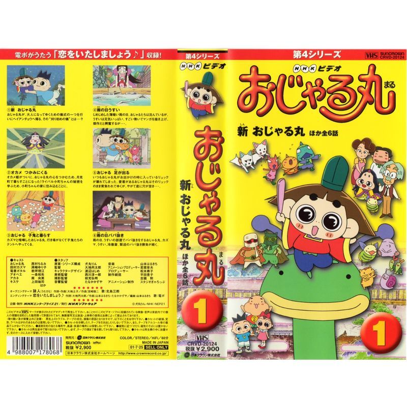 おじゃる丸 第4シリーズ(1) VHS - DVD