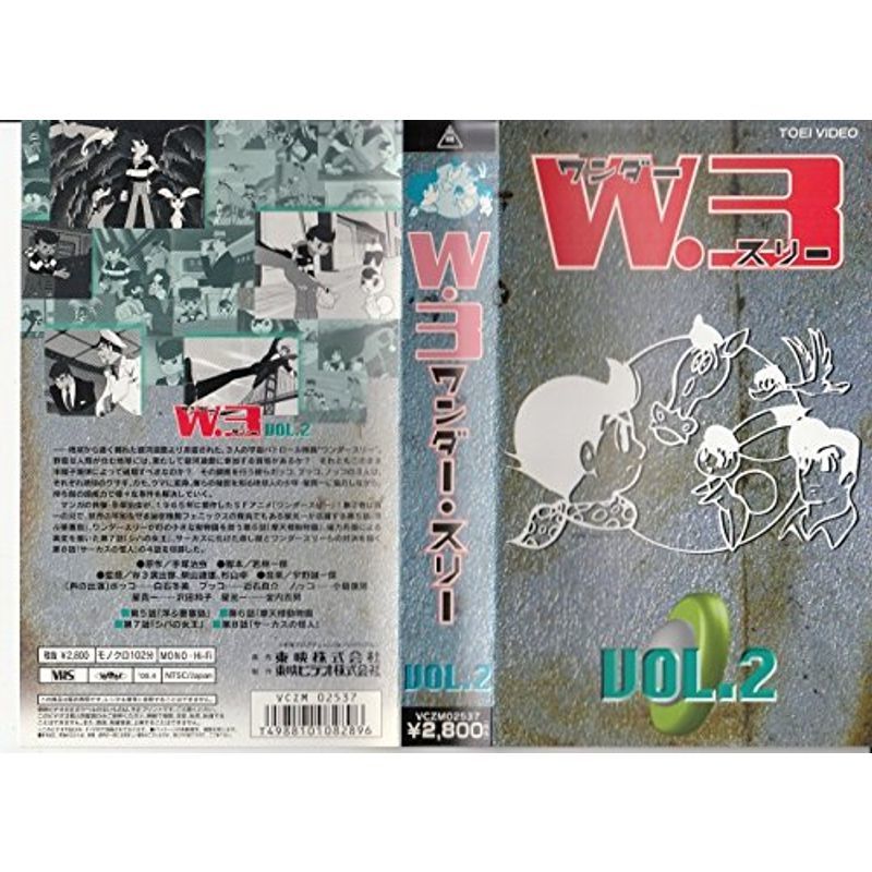 流行に  W・3 ワンダースリー(2) VHS その他