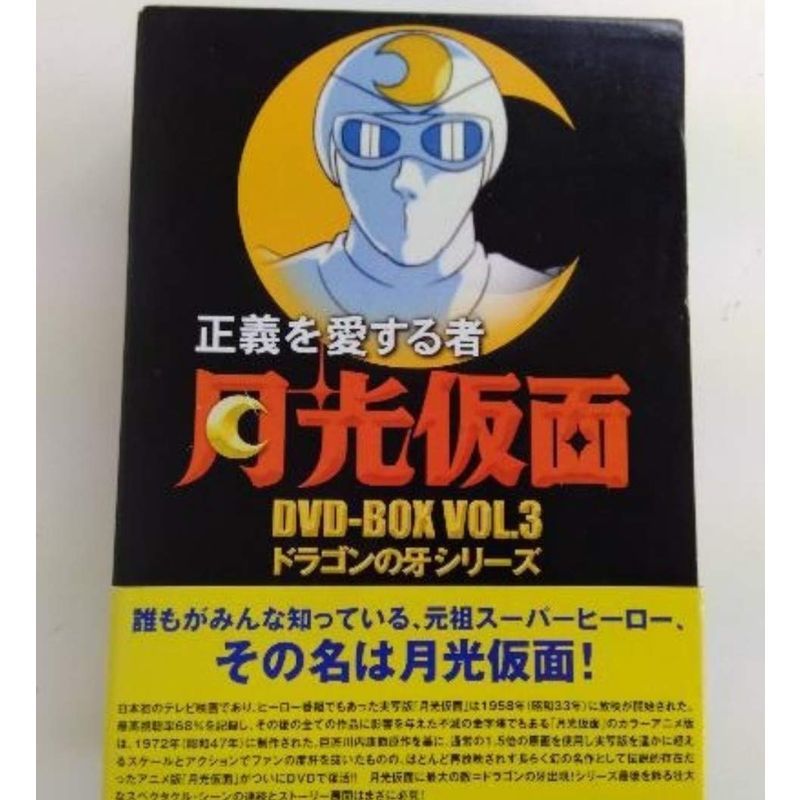 正義を愛する者 月光仮面 DVD-BOX Vol.3 ドラゴンの牙シリーズ_画像1