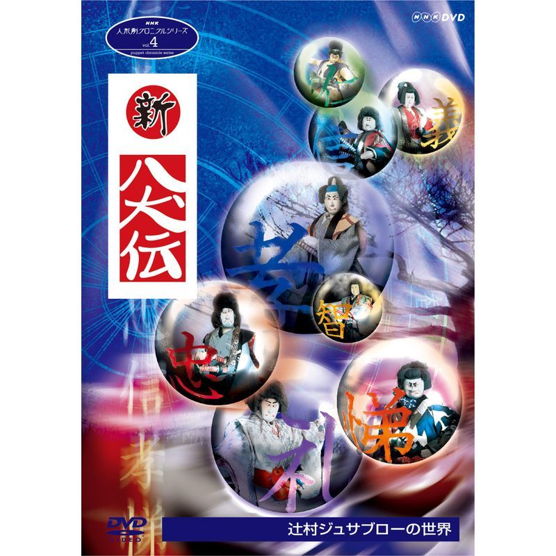 人形劇クロニクルシリーズ4 新・八犬伝 辻村ジュサブローの世界 (新価格) DVD_画像1