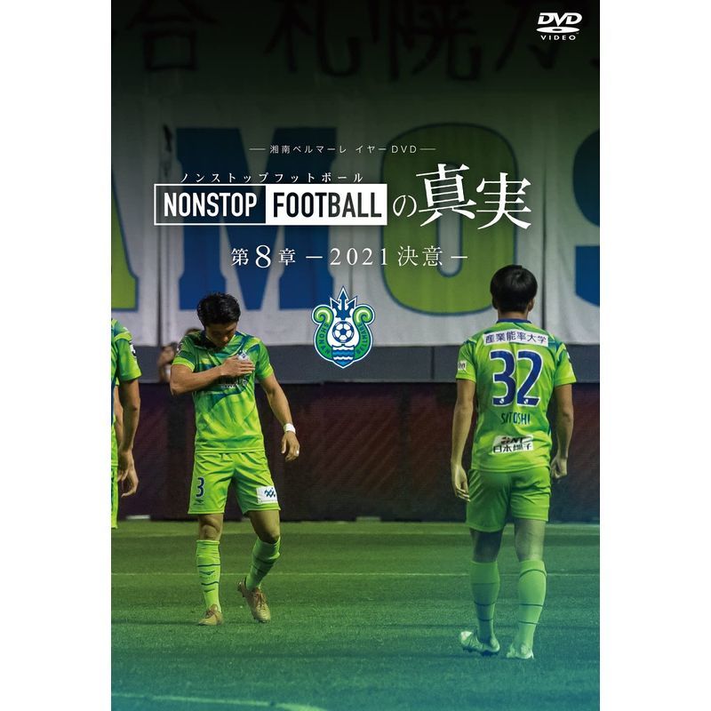 DVD湘南ベルマーレ イヤーDVD NONSTOP FOOTBALLの真実 第8章ー2021 決意ー_画像1
