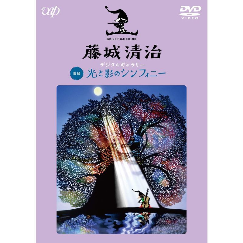 藤城清治 デジタルギャラリー 光と影のシンフォニー DVD_画像1