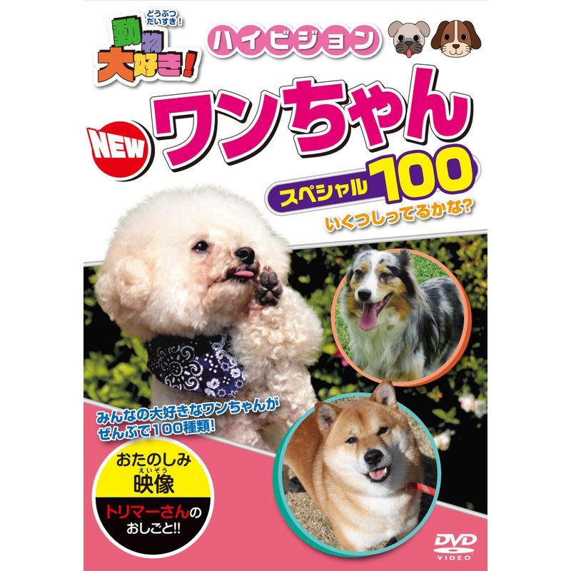 動物大好き ハイビジョンNEWワンちゃんスペシャル100 DVD_画像1