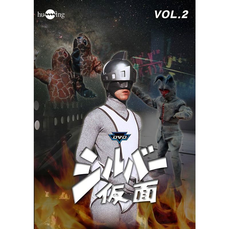 シルバー仮面 Vol.2 DVD_画像1