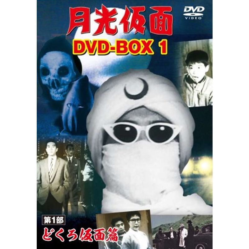 月光仮面 DVD-BOX1 第1部 どくろ仮面篇