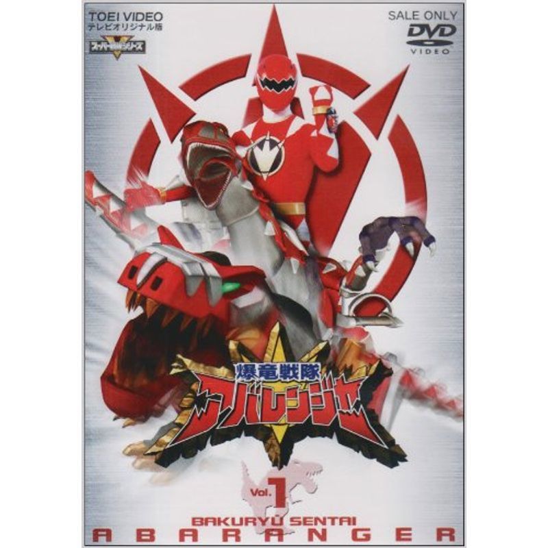 スーパー戦隊シリーズ 爆竜戦隊アバレンジャー Vol.1 DVD_画像1