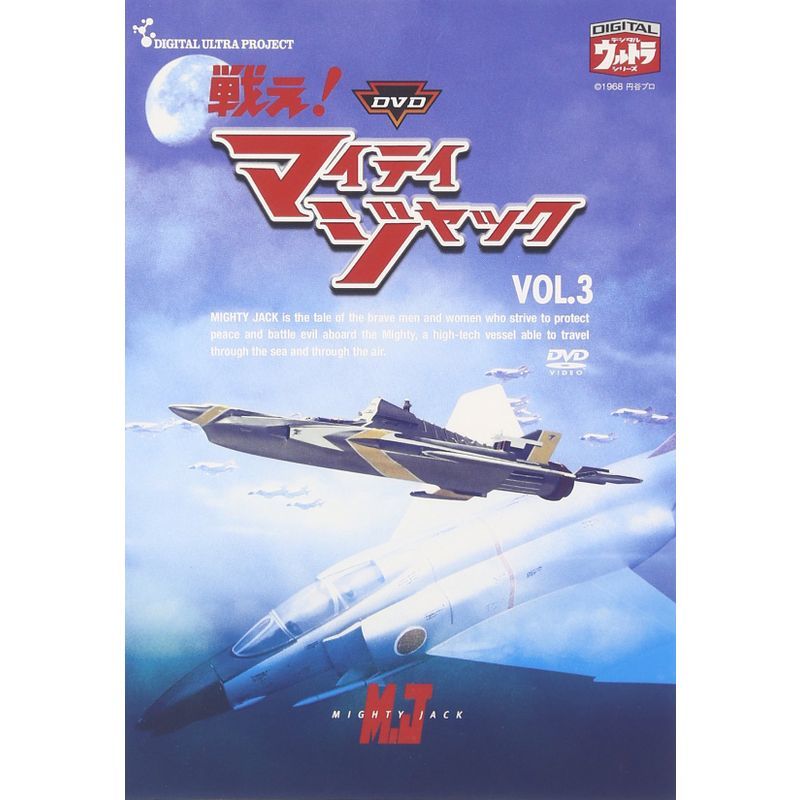 DVD 戦えマイティジャック Vol.3_画像1