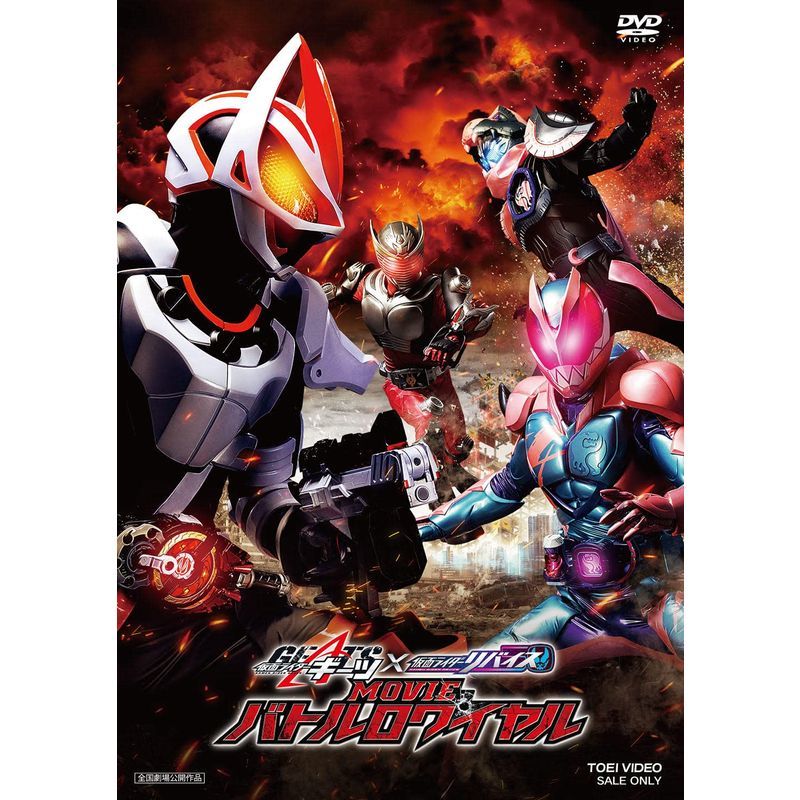 仮面ライダーギーツ×リバイス MOVIEバトルロワイヤル DVD_画像1