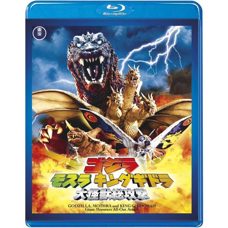ゴジラ モスラ キングギドラ 大怪獣総攻撃 60周年記念版 Blu-ray_画像1