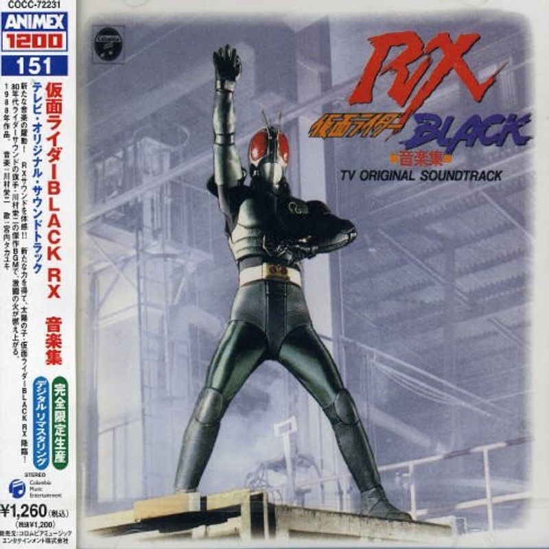 ANIMEX 1200シリーズ(151)仮面ライダーBLACK RX 音楽集_画像1