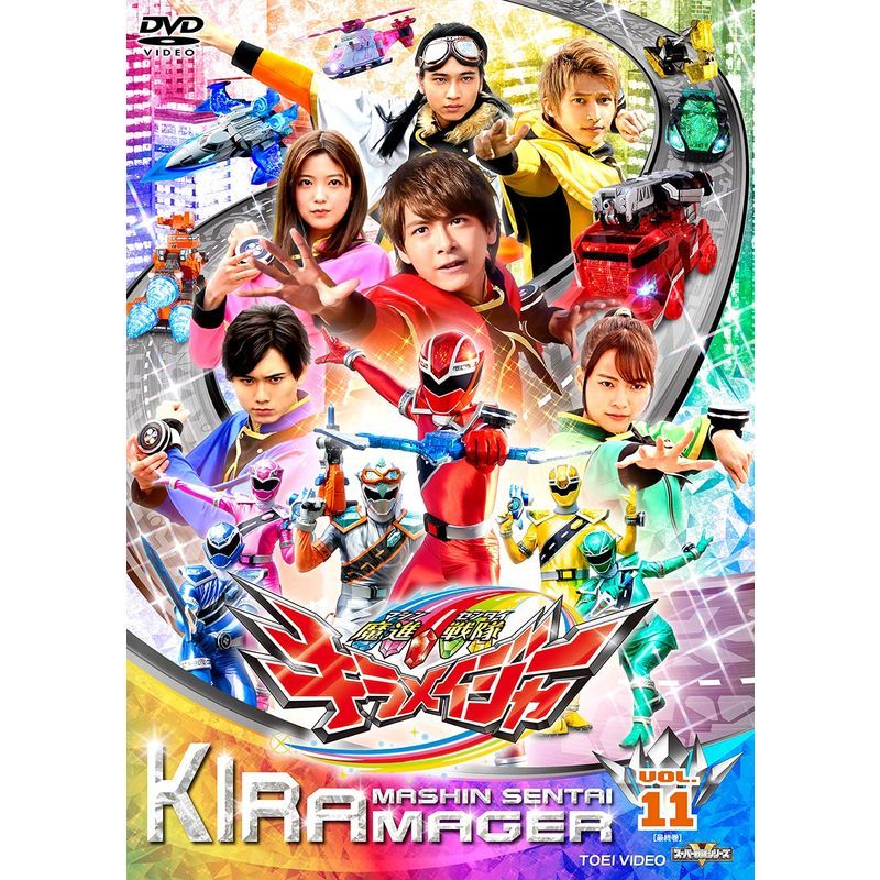 スーパー戦隊シリーズ 魔進戦隊キラメイジャー VOL.11 DVD_画像1