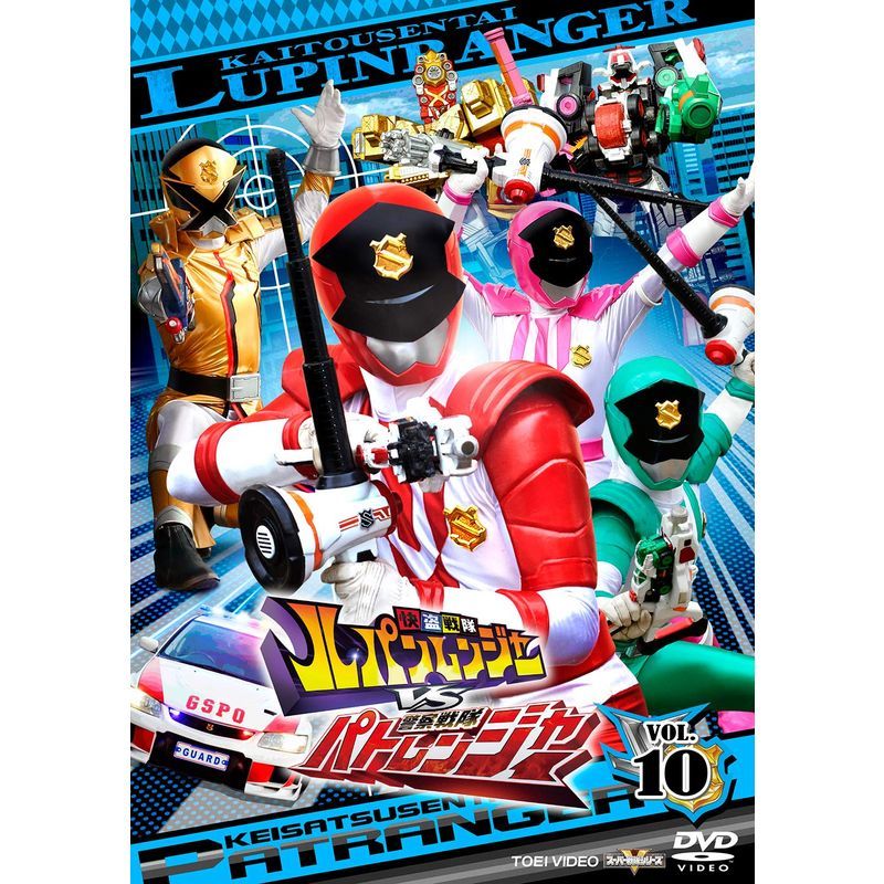 快盗戦隊ルパンレンジャーVS警察戦隊パトレンジャー VOL.10 DVD_画像1