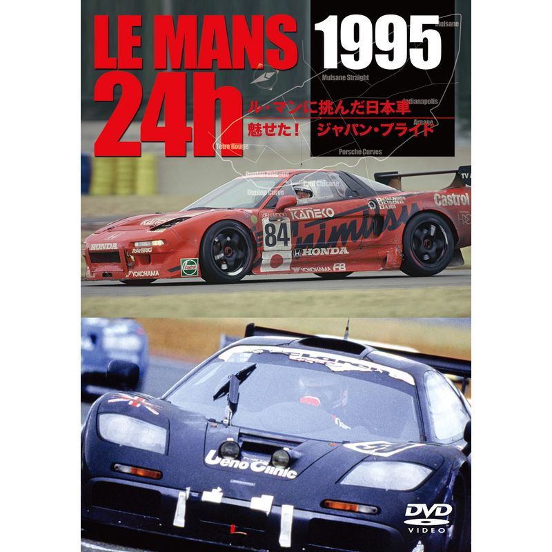 LE MANS 1995 ル・マンに挑んだ日本車 魅せた ジャパン・プライド DVDの画像1