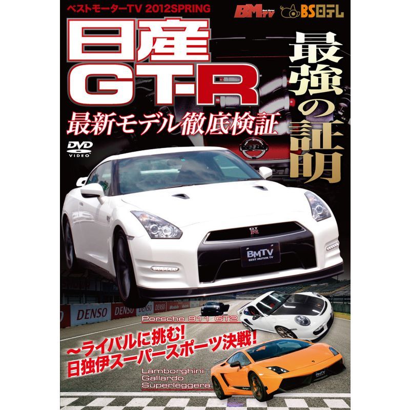 ベストモーターTV 2012SPRING 日産GT-R 最強の証明 DVD_画像1