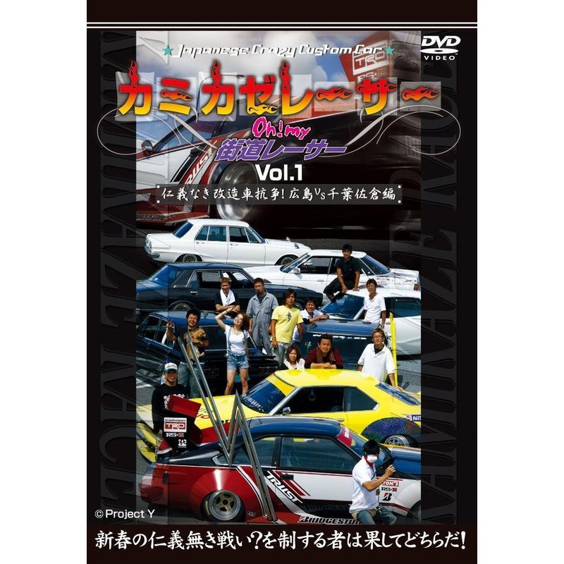 Japanese CrazyCustomCar カミカゼレーサー Ohmy街道レーサー Vol.1 仁義なき改造車抗争広島VS千葉佐倉編 D_画像1