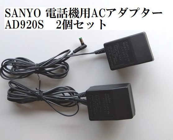 ジャンク中古ト53-A■AD920S■SANYO 電話機用ACアダプター　2個セット_画像1