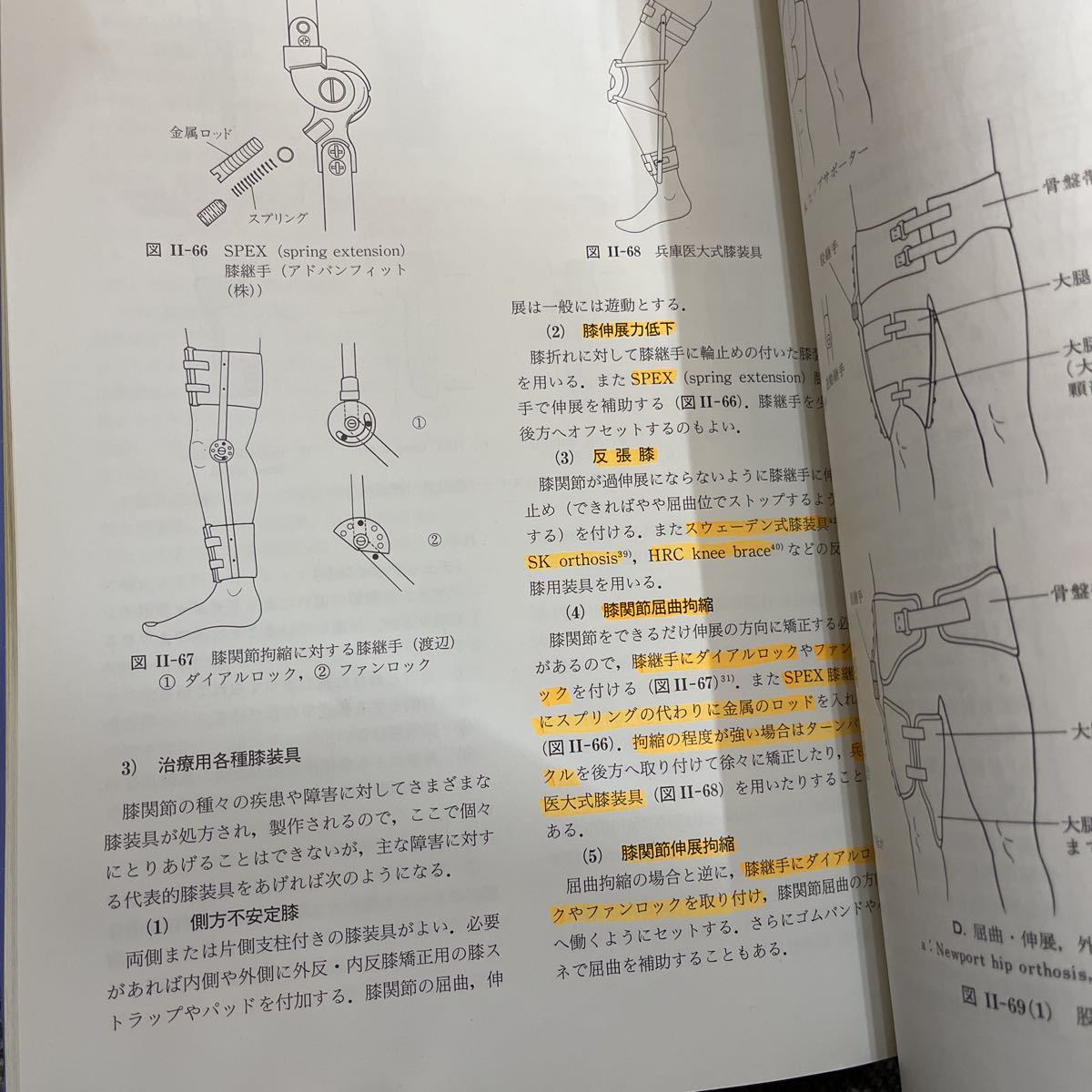 装具学 （第３版） 日本義肢装具学会／監修　加倉井周一／編