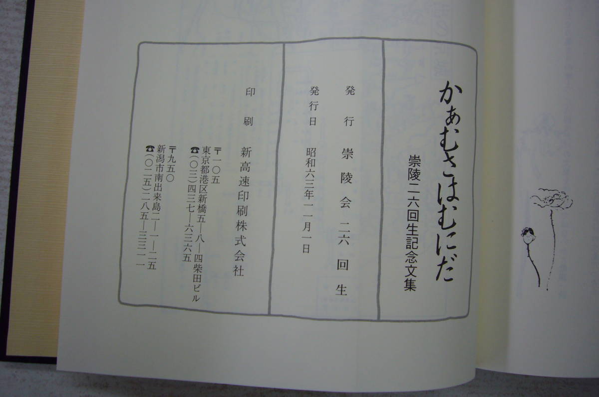 朝鮮近現代資料　「かぁむさはむにだ　崇陵二十六回生記念文集」　送料無料_画像4