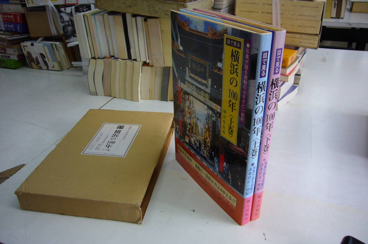送料無料　「目で見る横浜の１００年」　２冊揃