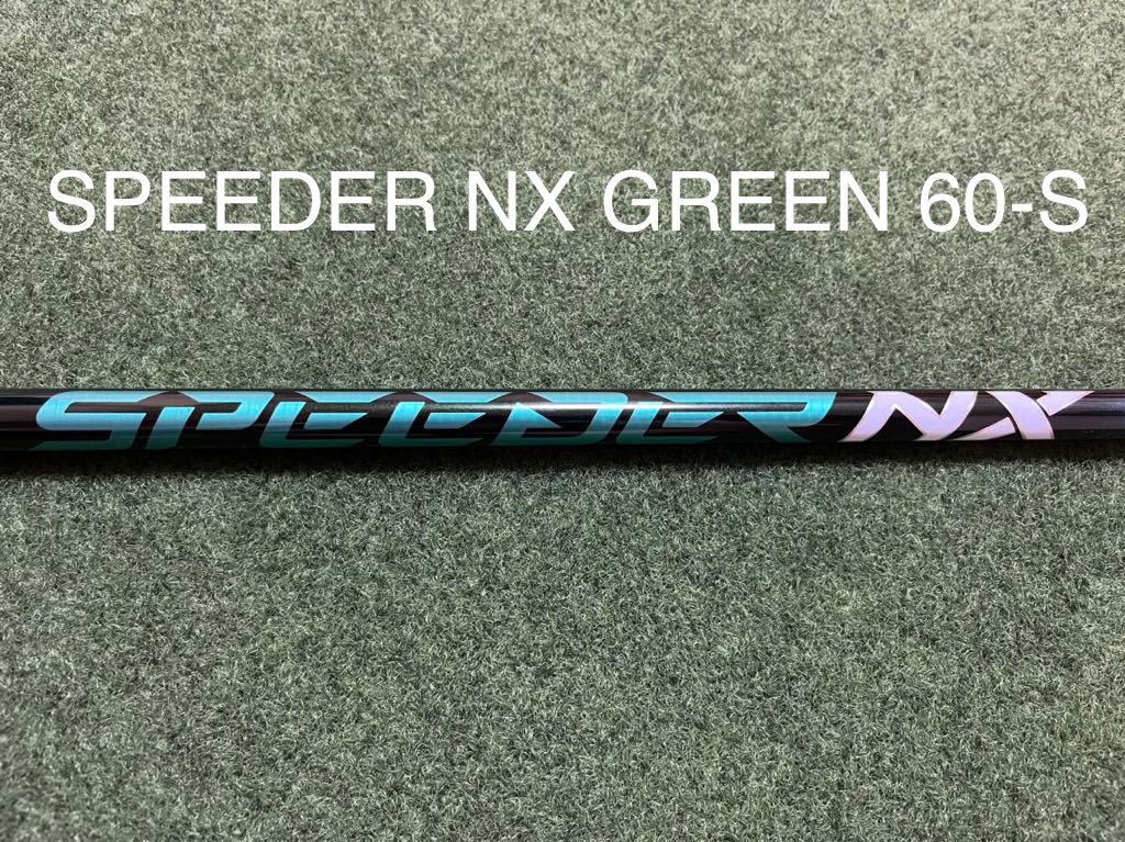 新品 テーラーメイド 純正 カスタムシャフト ドライバー用 SPEEDER NX GREEN 60-S スピーダー NX グリーン 日本 正規品 