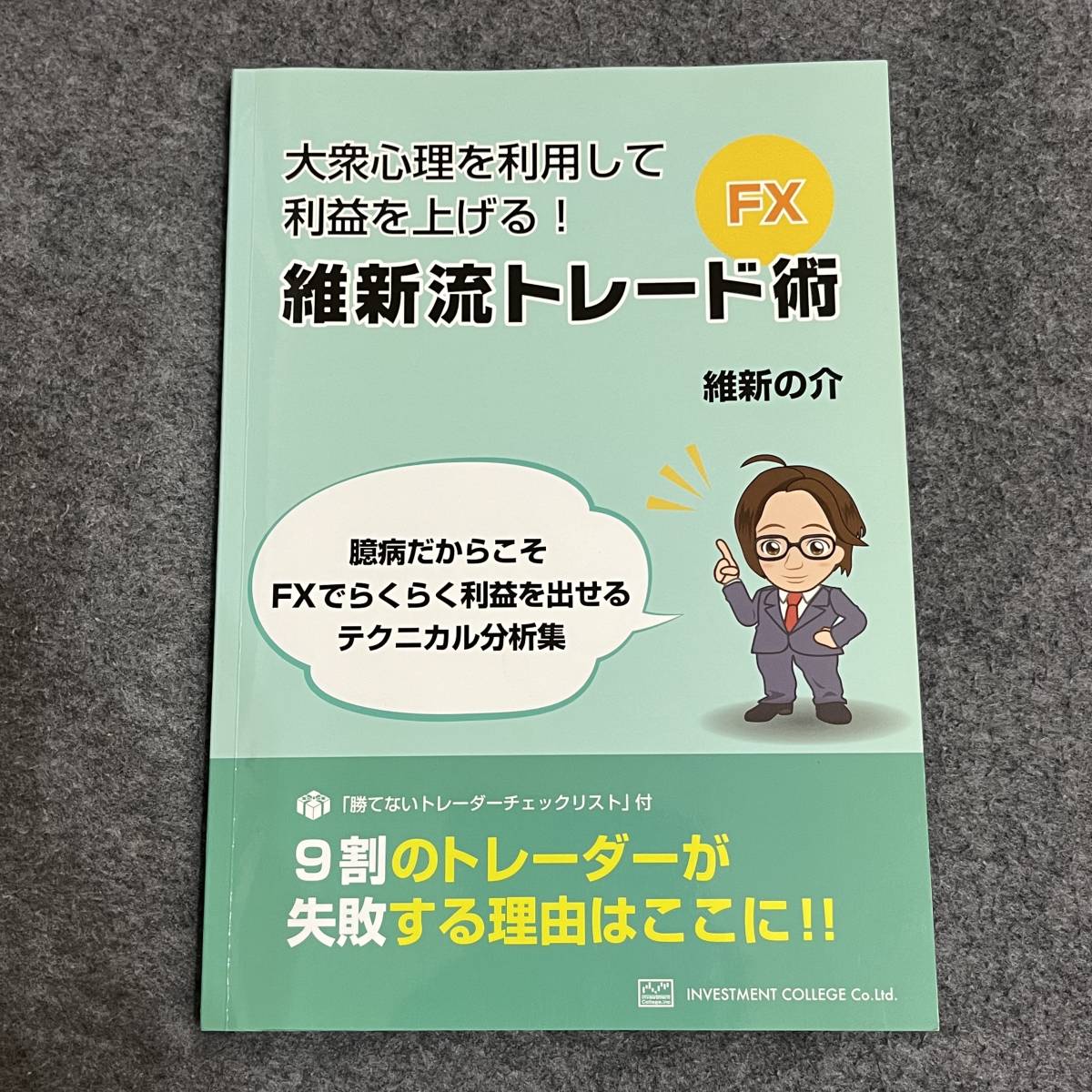 FX 大衆心理を利用して利益を上げる!維新流トレード術 維新の FX 大衆心理を利用して利益を上げる!維新流トレード術 維新の