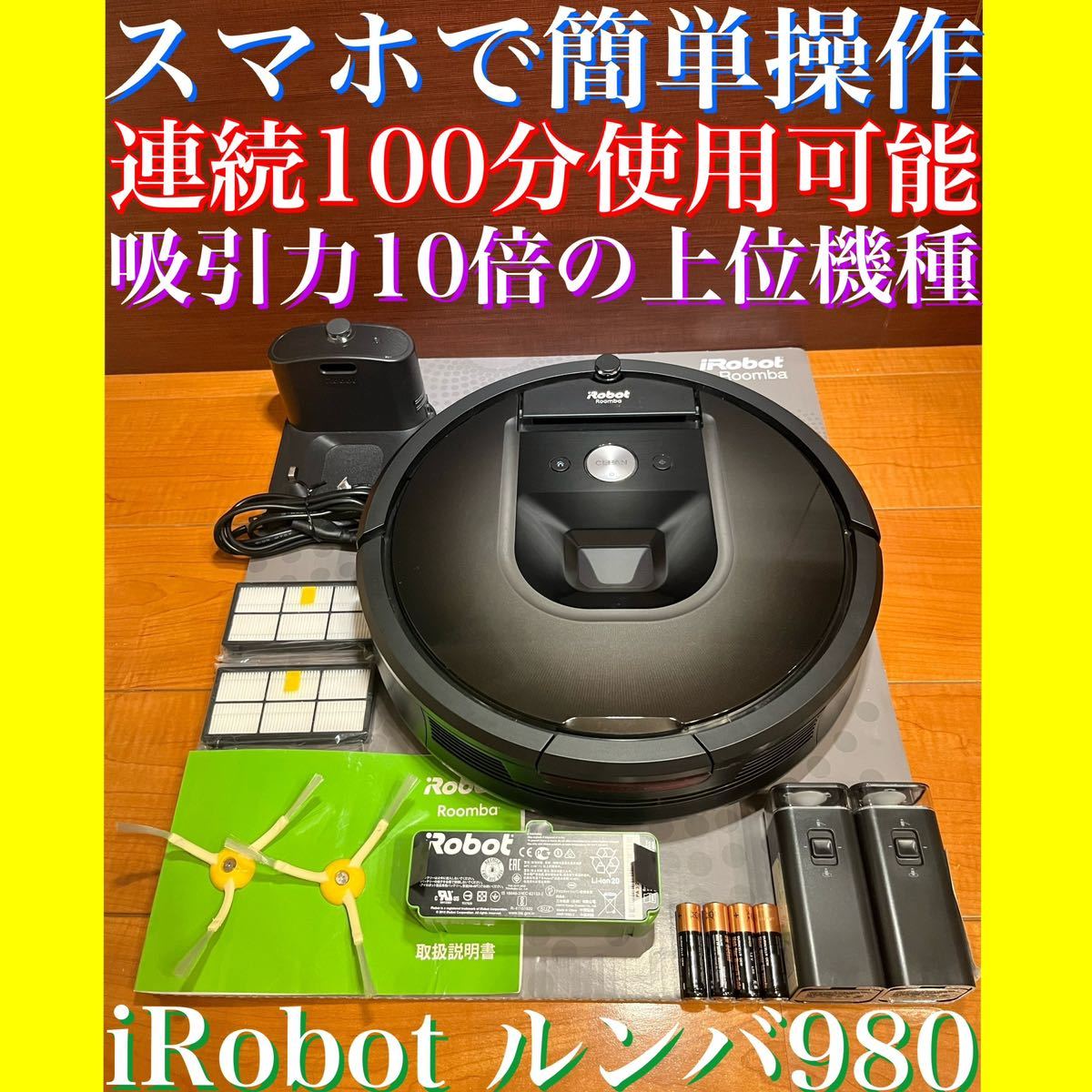 24時間以内・送料無料・匿名配送 iRobotルンバ980 ロボット掃除機 節約-