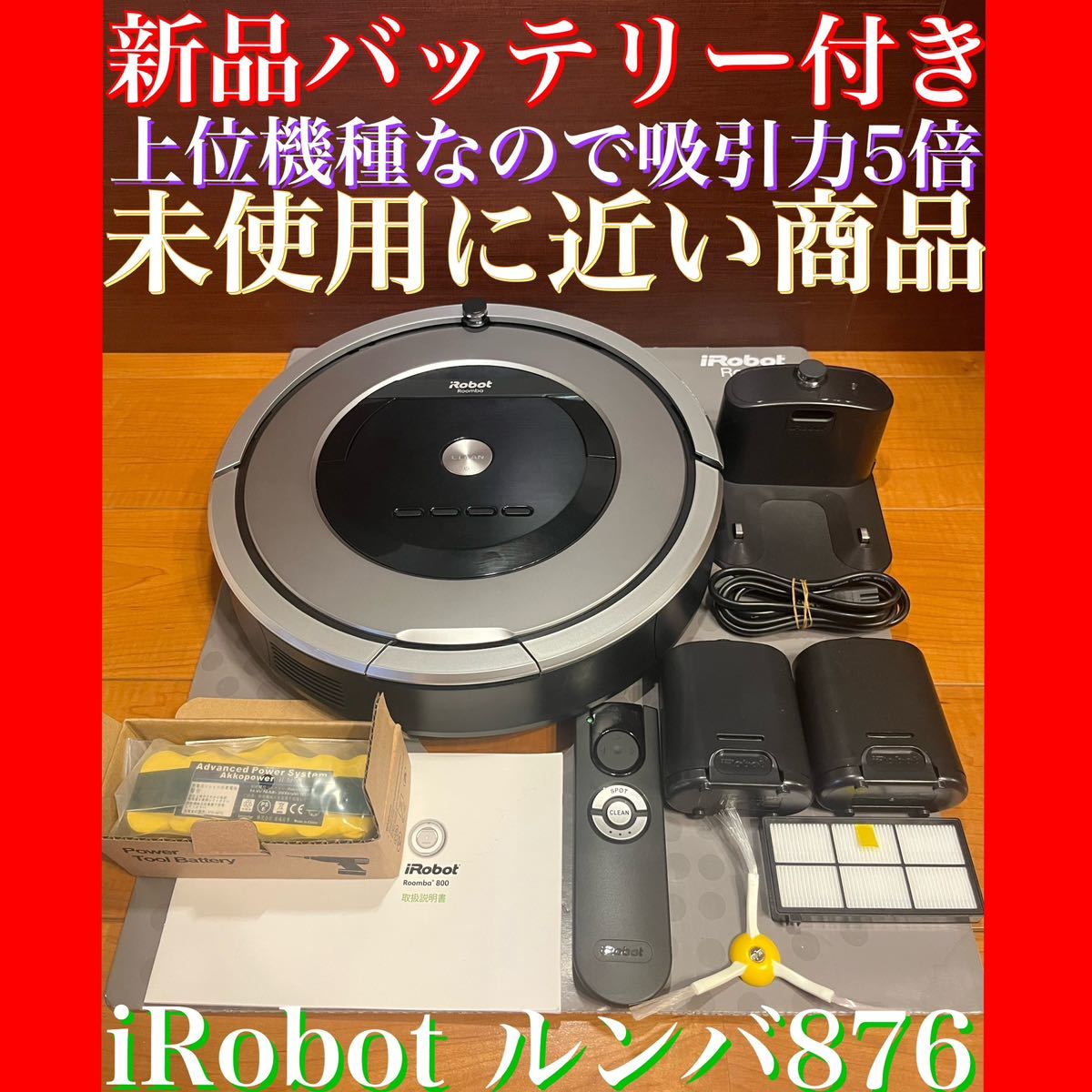 24時間以内・送料無料・匿名配送 iRobotルンバ876 ロボット掃除機 節約-