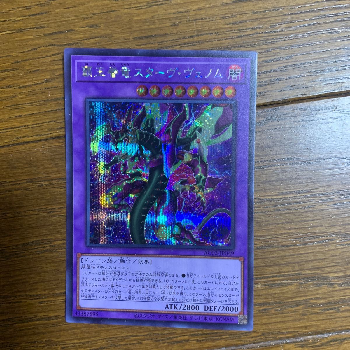 売れ筋】 遊戯王 覇王眷竜スターヴ ヴェノム シークレットレア