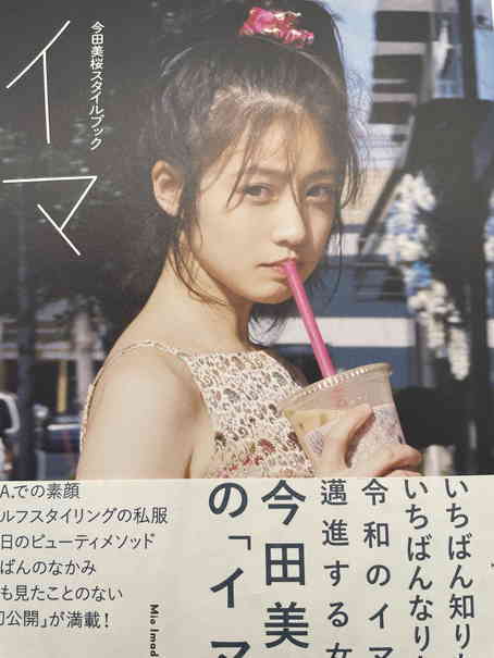 Yahoo!オークション - 直筆サイン入り 今田美桜 写真集 初版 イマ Yahoo!オークション - 直筆サイン入り 今田美桜 写真集 初版 イマ