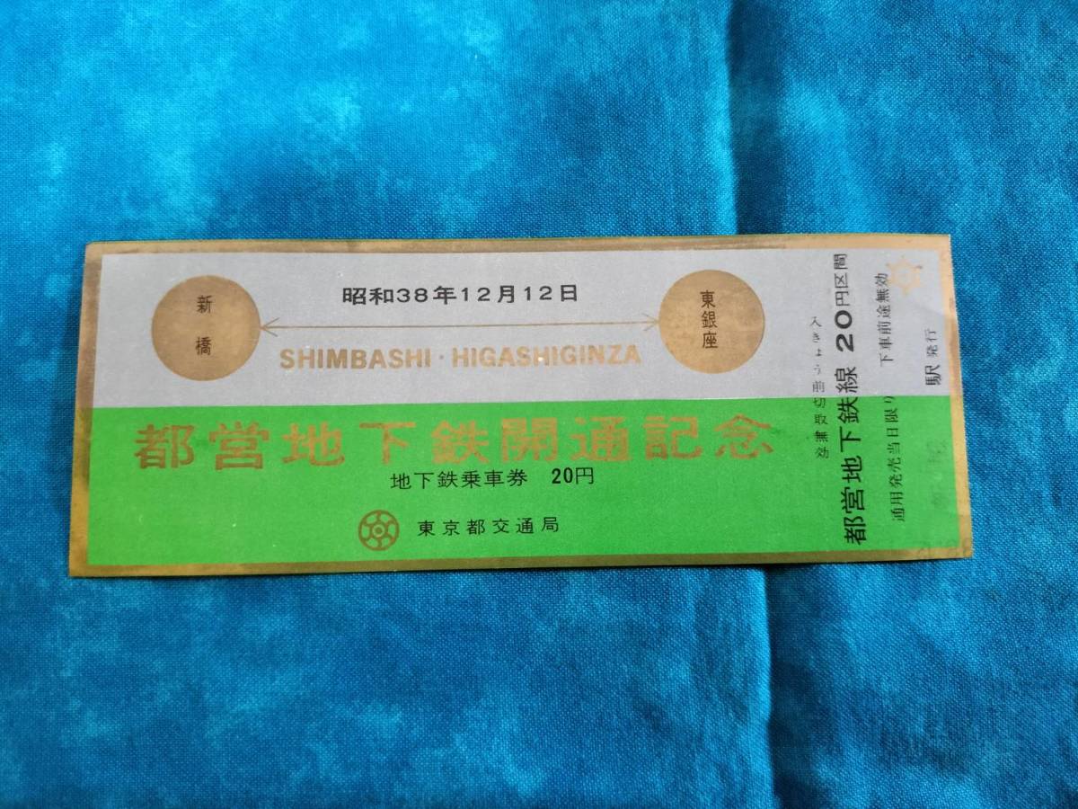 今ならほぼ即納！ 東京都交通局 記念切符他