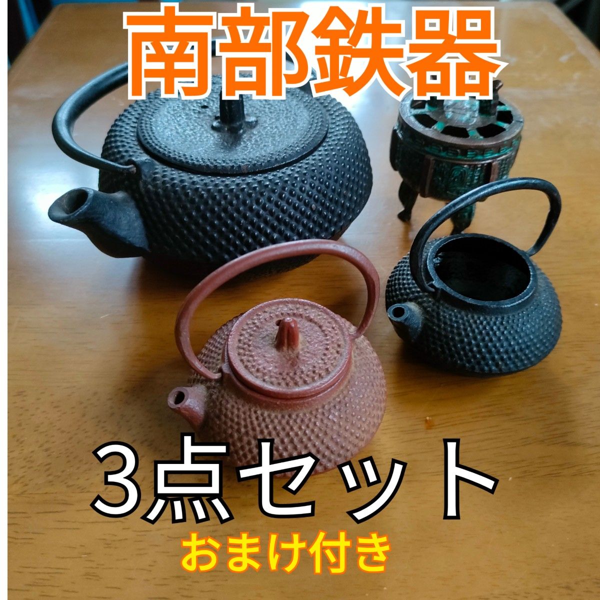 南部鉄器 　急須　3点セット　おまけ付き　南部鉄瓶 急須 茶道具 煎茶道具 鉄瓶