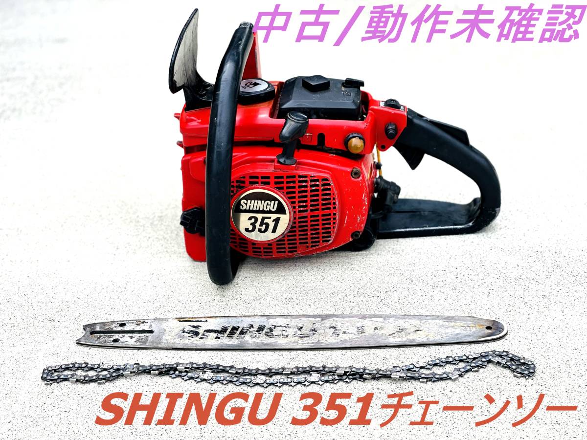 Yahoo!オークション - シングウ SHINGU 351チェーンソー Yahoo!オークション - シングウ SHINGU 351チェーンソー