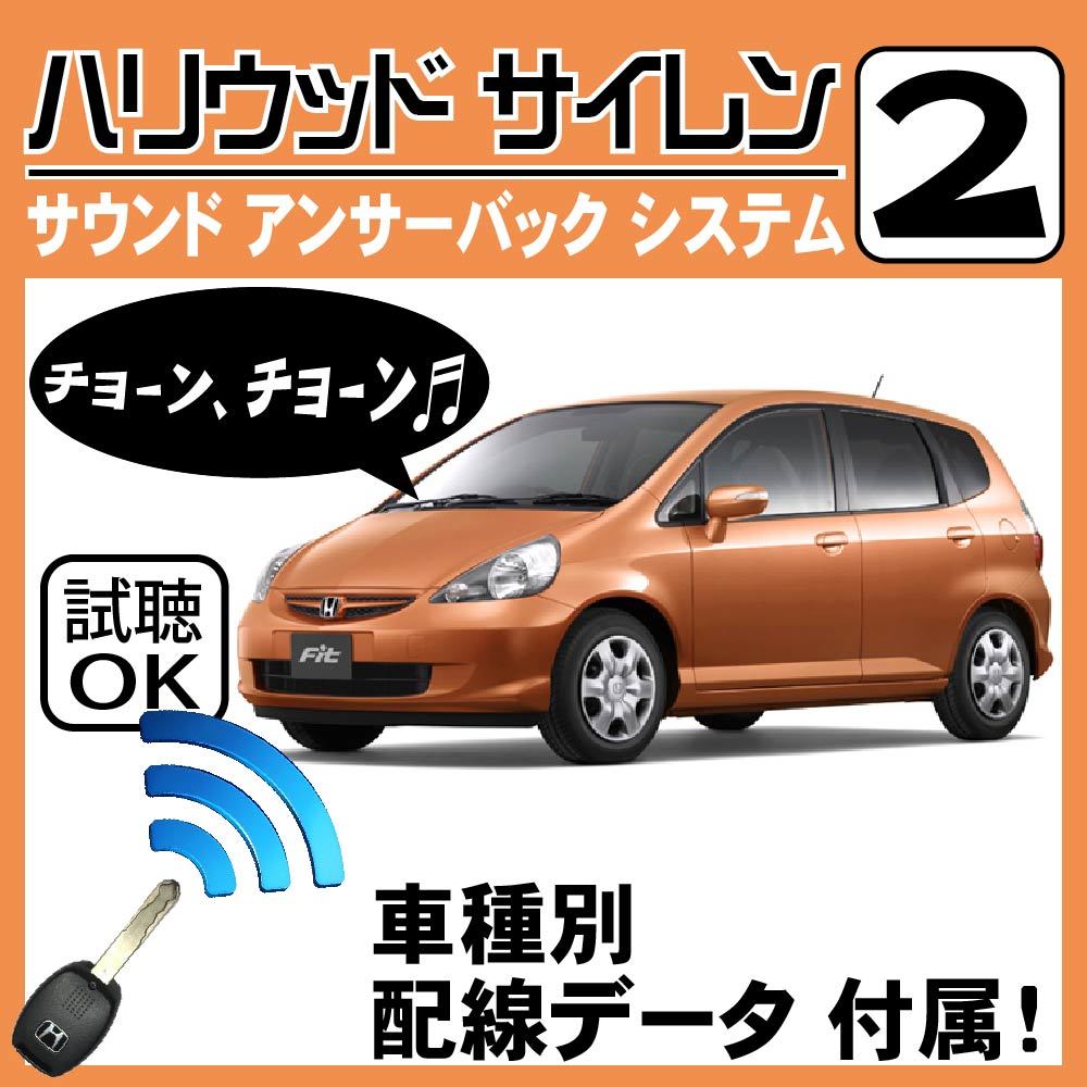  Fit GD1 GD2 GD3 GD4 H13.6~H15.10# Hollywood siren 2 original keyless synchronizated wiring data / wiring diagram necessary verification japanese manual answer-back 