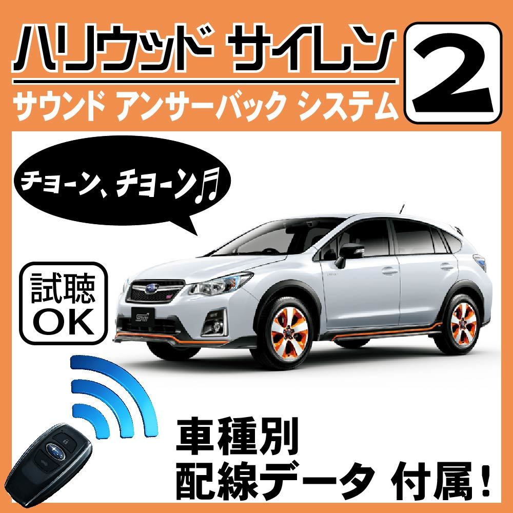 XV ハイブリッド GPE H25.6~■ハリウッドサイレン 2 純正キーレス連動 配線データ/配線図要確認 日本語取説 アンサーバック _画像1