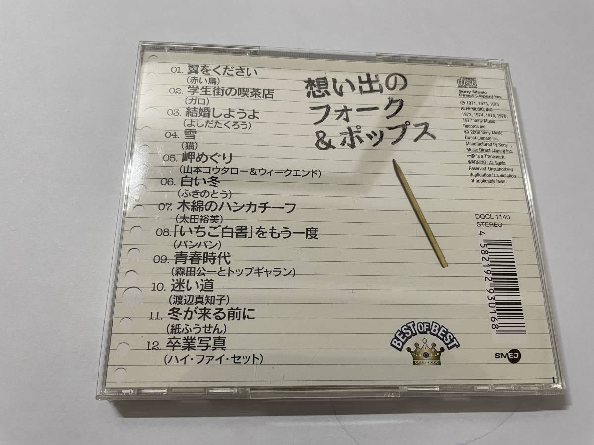 思い出の フォーク ポップス　CD　よしだたくろう　太田裕美　オムニバス H92-06.z　中古_画像3