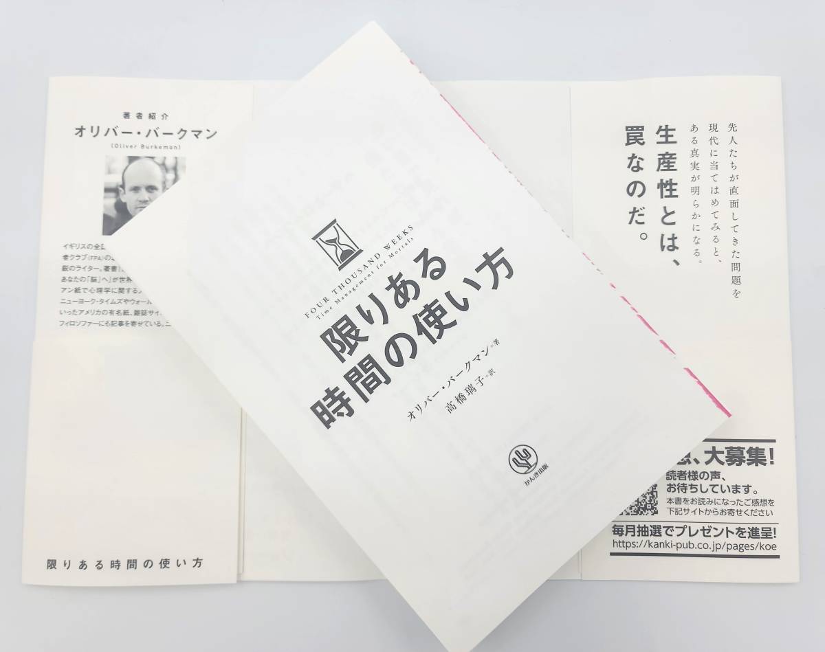 【新品を裁断済】限りある時間の使い方 かんき出版 オリバー・バークマン　：4761276150