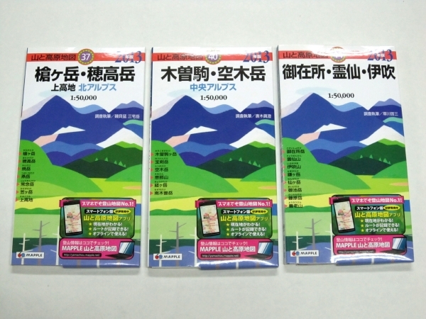 2013年版 山と高原地図 37 槍ヶ岳・穂高岳 上高地 北アルプス 40 木曽駒・空木岳 中央アルプス 44 御在所・霊仙・伊吹 昭文社 MAPPLE_画像1