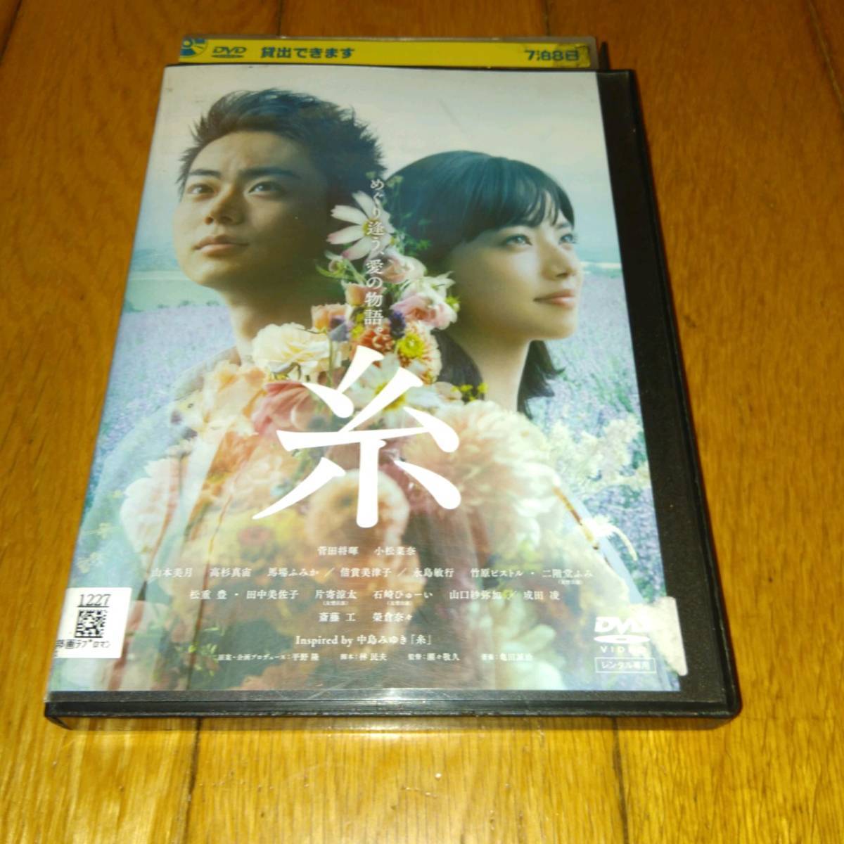 菅田将暉×小松菜奈,主演　「映画・DVD」　●糸　（2020年公開） 中島みゆき「糸」原案　レンタル落ちDVD_画像1