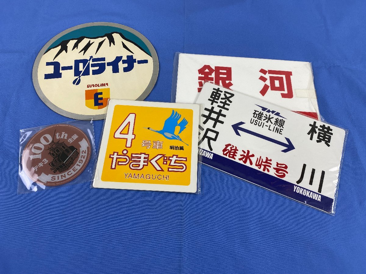 9-153*鉄道グッズ プレート まとめ 碓氷峠鉄道文化むら開園10周年記念