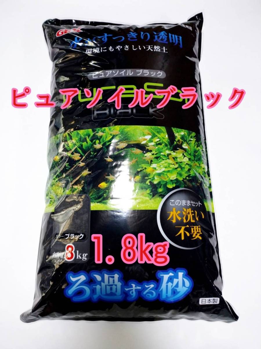 GEX ピュアソイル ブラック1.8kg アクアリウム 熱帯魚 メダカ 水草-